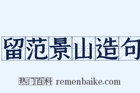 留范景山造句是什么意思的图片